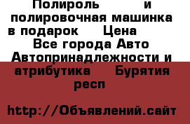 Полироль Simoniz и полировочная машинка в подарок   › Цена ­ 1 490 - Все города Авто » Автопринадлежности и атрибутика   . Бурятия респ.